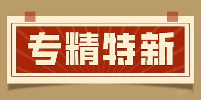 第五批專(zhuan) 精特新“小巨人”申報變化解析.jpg