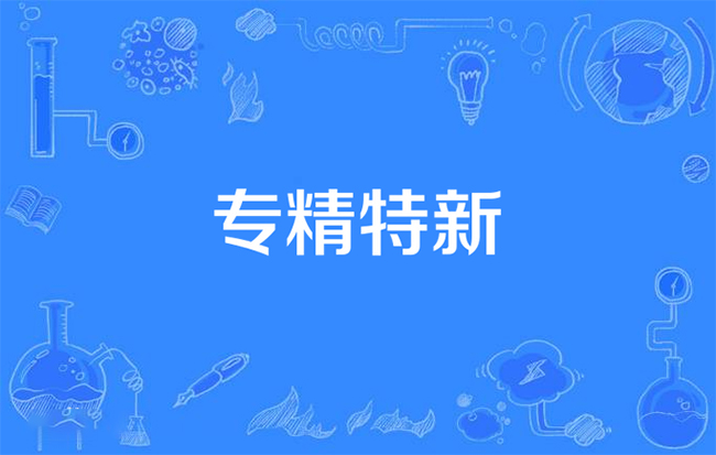 “專(zhuan) 精特新”中小企業(ye) 申報問題匯總！.jpg