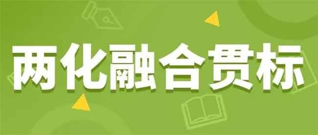 你的企業(ye) 為(wei) 什麽(me) 要做兩(liang) 化融合貫標？.jpg