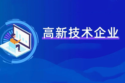 高新技術企業(ye) 可以享受什麽(me) 稅收優(you) 惠.jpg