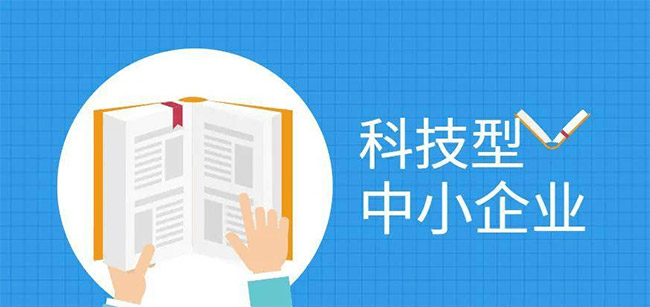 科技型中小企業(ye) 支持政策解讀.jpg