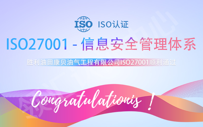 勝利油田康貝油氣ISO27001認證通過