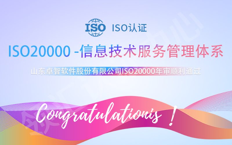山東(dong) 卓智ISO20000年審通過