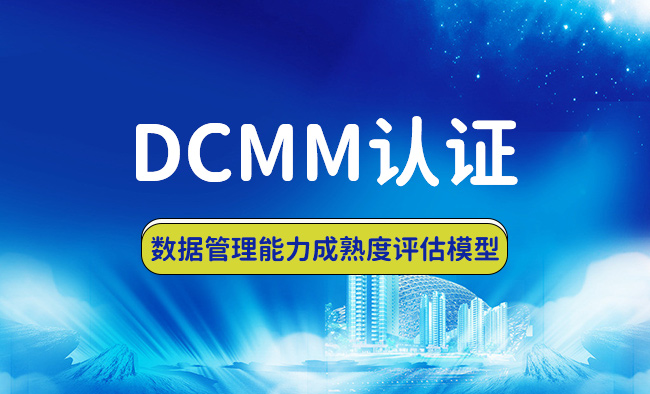 DCMM認證