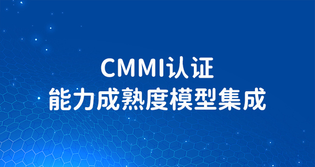CMMI認證