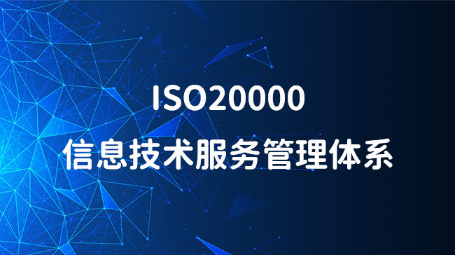 ISO20000認證
