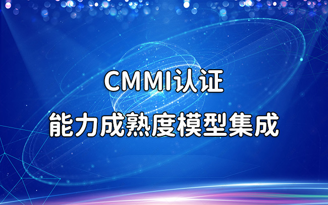 CMMI認證