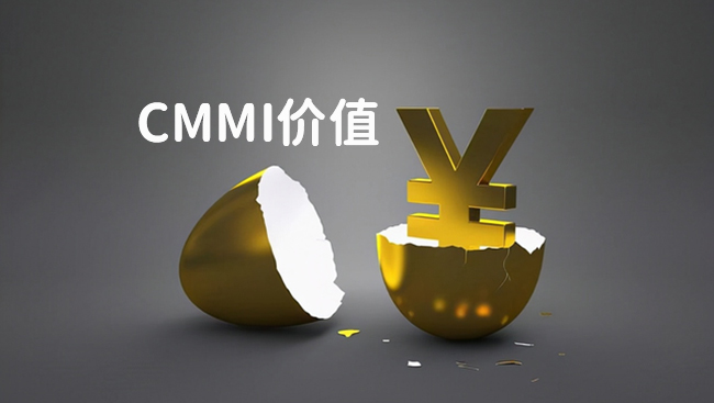 CMMI價(jia) 值