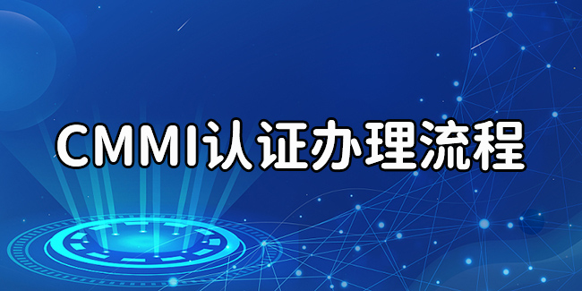 CMMI認證辦理流程
