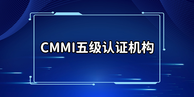 CMMI5級認證機構 CMMI5級認證機構