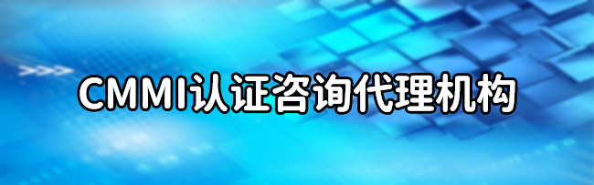 CMMI谘詢代理機構