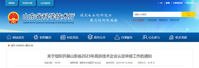 山東(dong) 科技廳發布關(guan) 於(yu) 高新技術企業(ye) 申報的通知