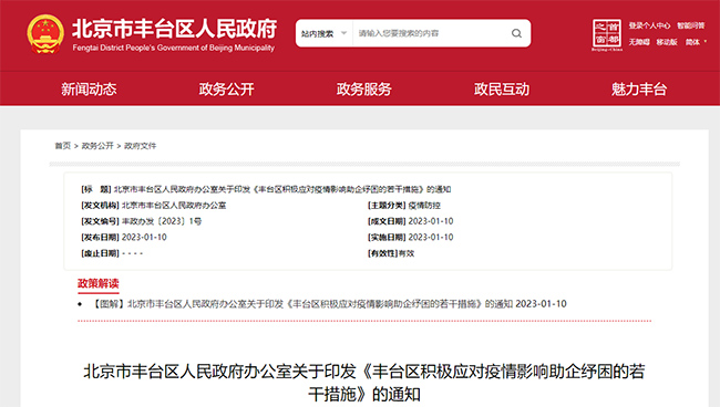 北京豐(feng) 台關(guan) 於(yu) 專(zhuan) 精特新補貼政策的通知