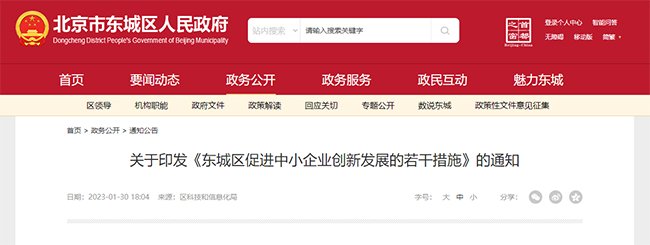 北京東(dong) 城關(guan) 於(yu) 專(zhuan) 精特新補貼政策的通知