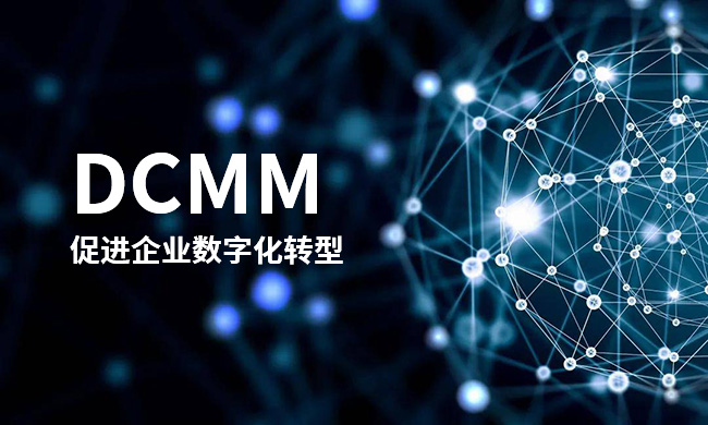 DCMM-促進企業(ye) 數字化轉型