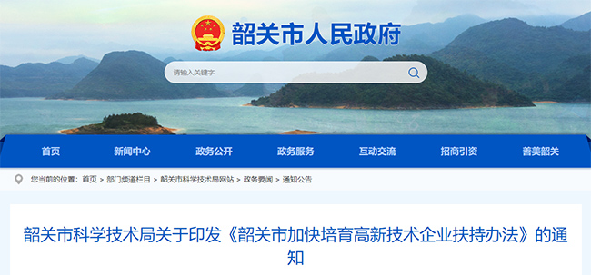 韶關(guan) 市關(guan) 於(yu) 高企認定的政策通知