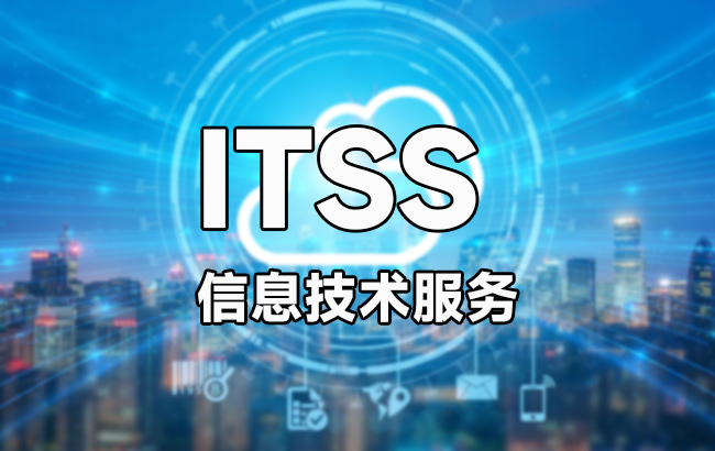 ITSS認證