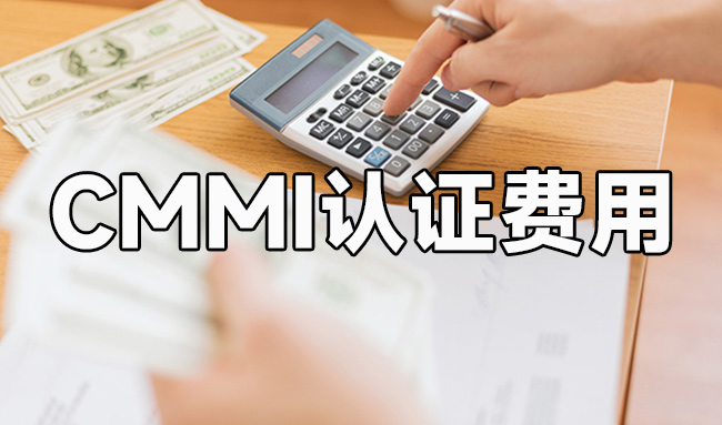CMMI認證費用