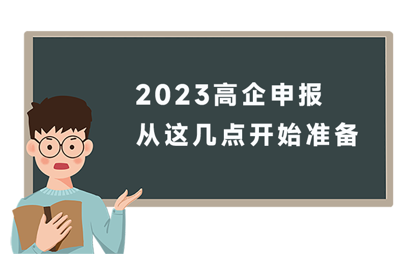高企申報從(cong) 這幾點開始準備