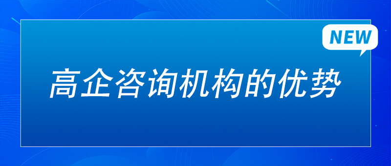 高企谘詢機構的優(you) 勢