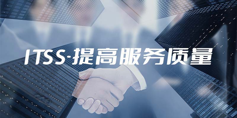 ITSS-提高服務質量