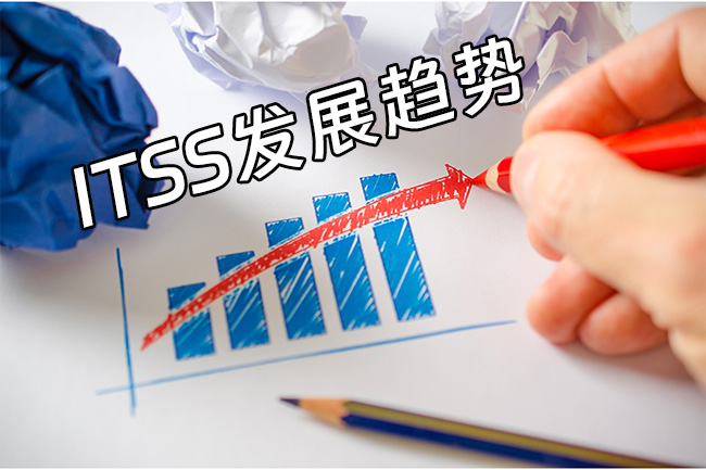 ITSS發展趨勢