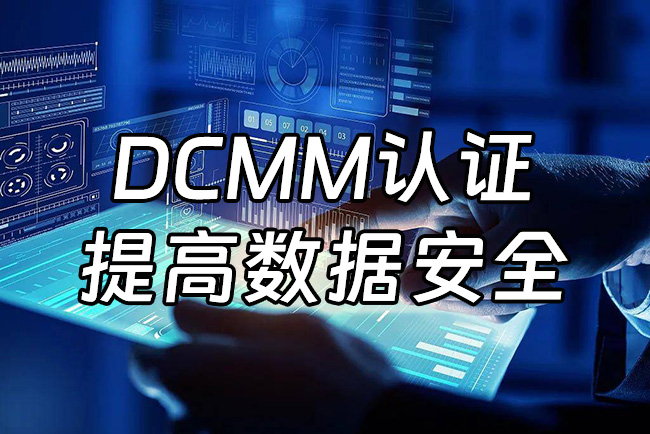 DCMM-提高數據安全