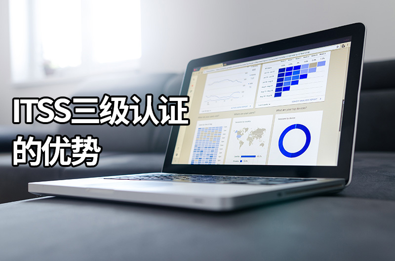 ITSS三級認證的優(you) 勢