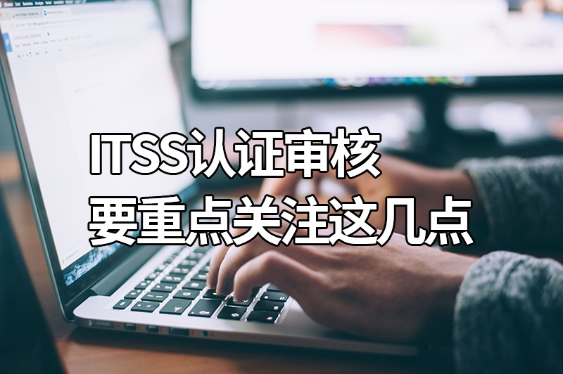 ITSS認證審核 ITSS認證審核