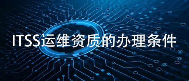ITSS運維資質的辦理條件