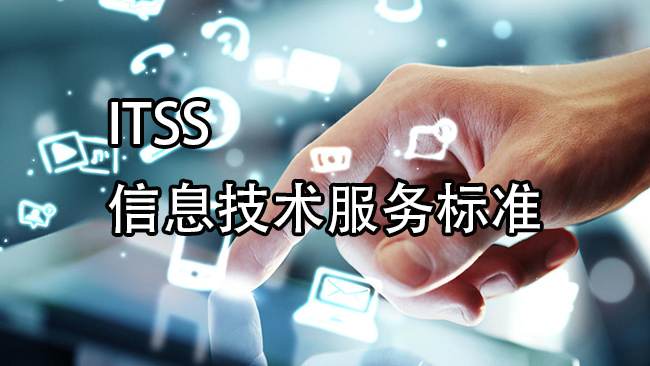 ITSS信息技術服務標準