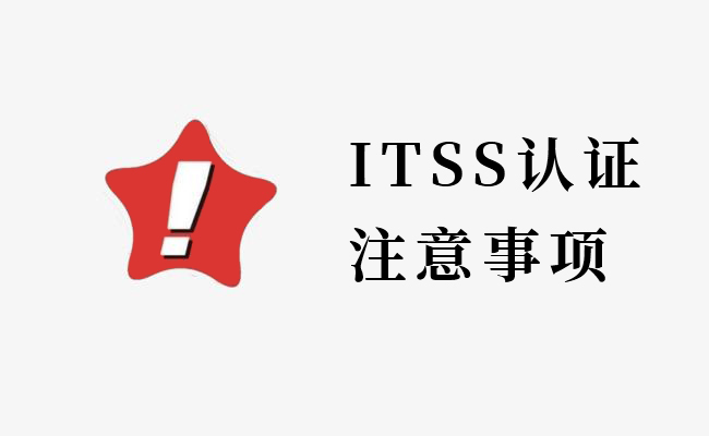 ITSS認證注意事項