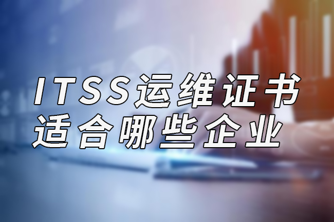 ITSS運維證書(shu) 適合哪些企業(ye) 辦理