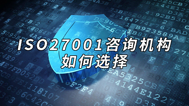 ISO27001谘詢機構如何選擇