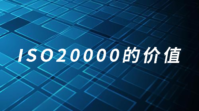 ISO20000的價(jia) 值