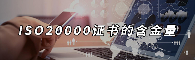 ISO20000證書(shu) 的含金量