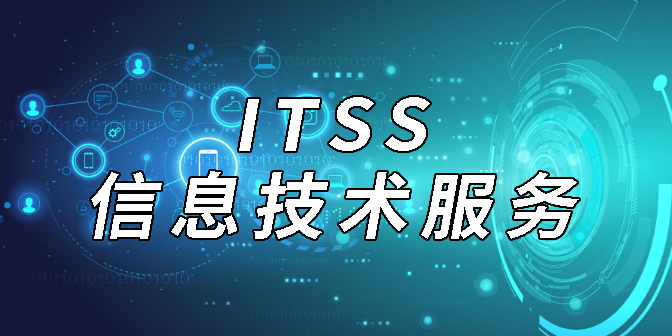 ITSS-信息技術服務