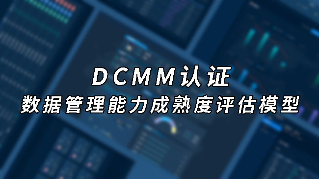 DCMM認證 DCMM認證