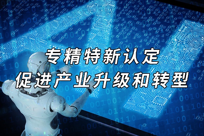 專(zhuan) 精特新認定