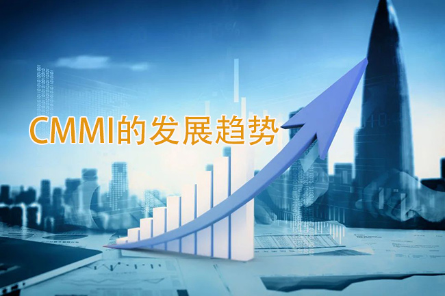 CMMI的發展趨勢