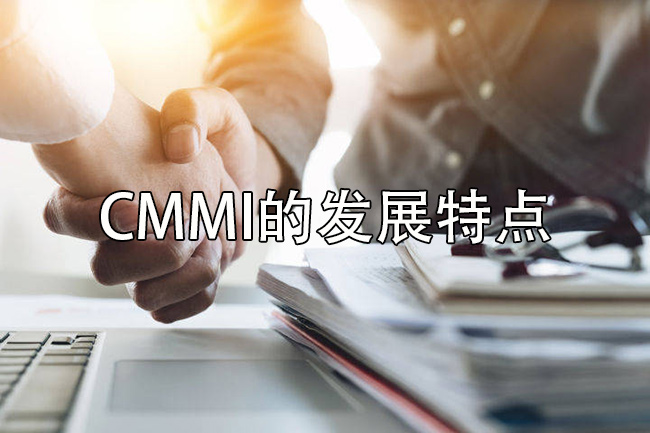 CMMI的發展特點