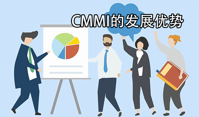 CMMI的發展優(you) 勢