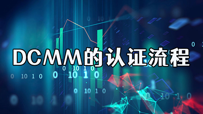 DCMM的認證流程 DCMM的認證流程