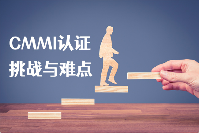 CMMI認證挑戰與(yu) 難點