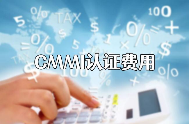 CMMI認證費用