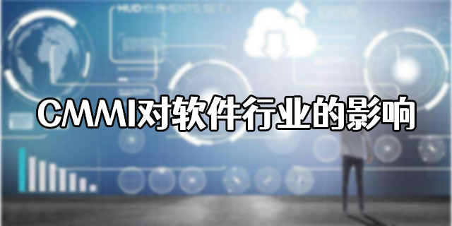 CMMI認證對軟件行業(ye) 的影響