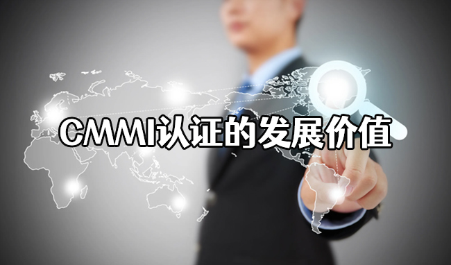 CMMI認證的發展價(jia) 值