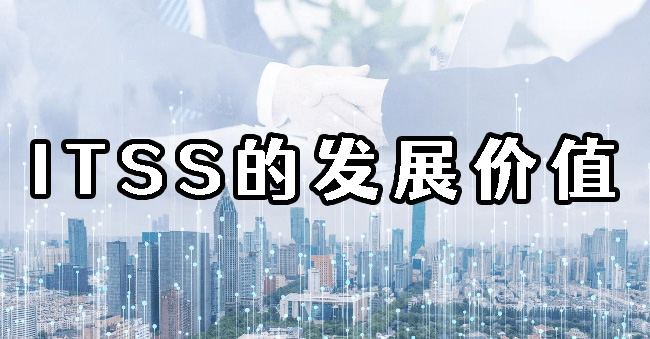 ITSS的發展價(jia) 值