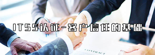 ITSS認證-客戶信任的基礎