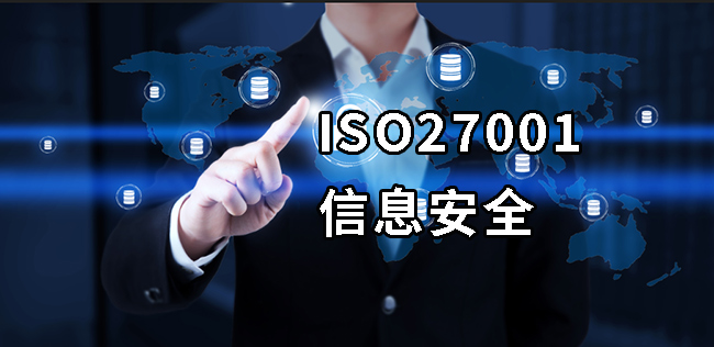 ISO27001認證